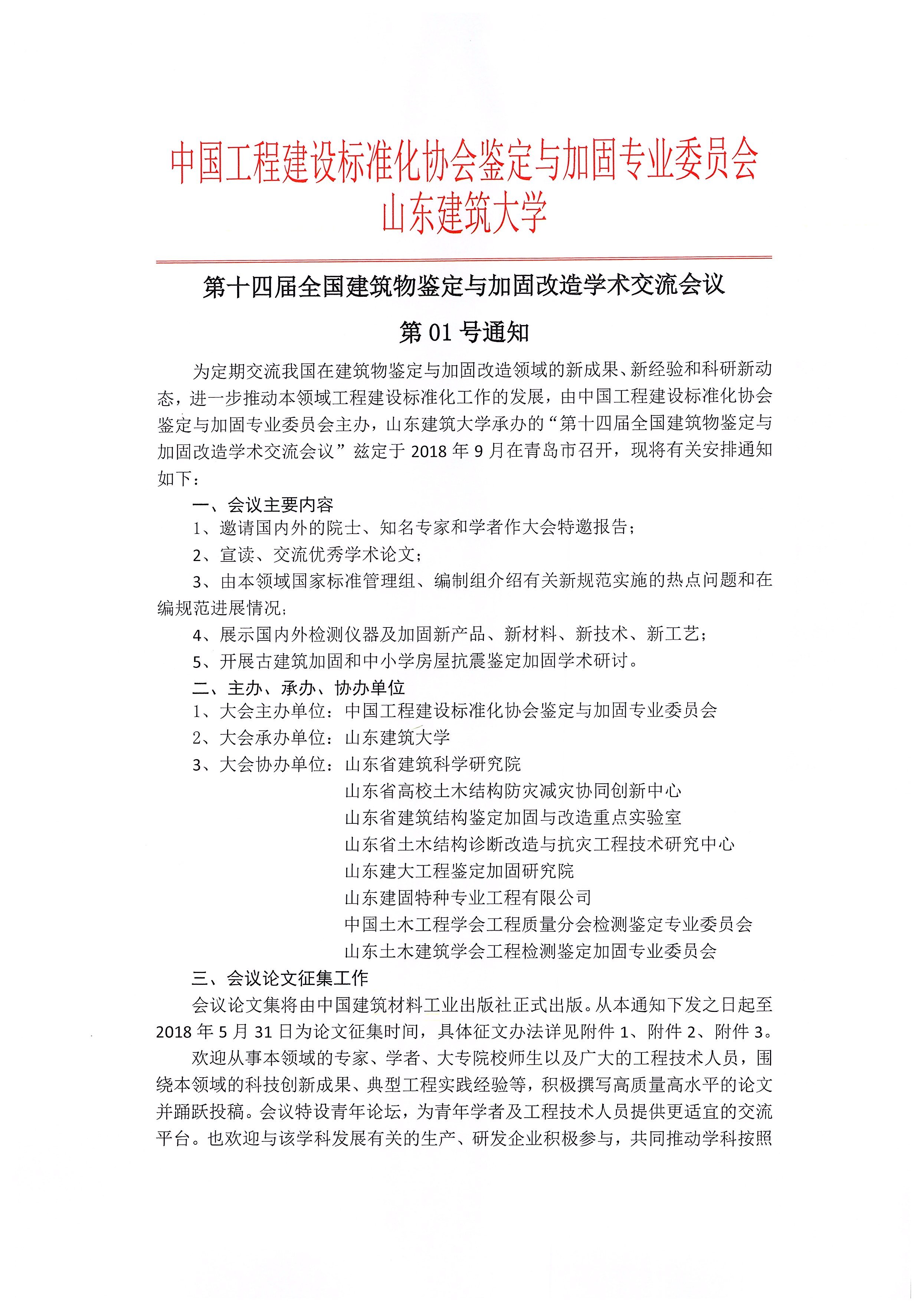 第十四屆全國建筑物鑒定與加固改造學(xué)術(shù)交流會(huì )議第01號通知