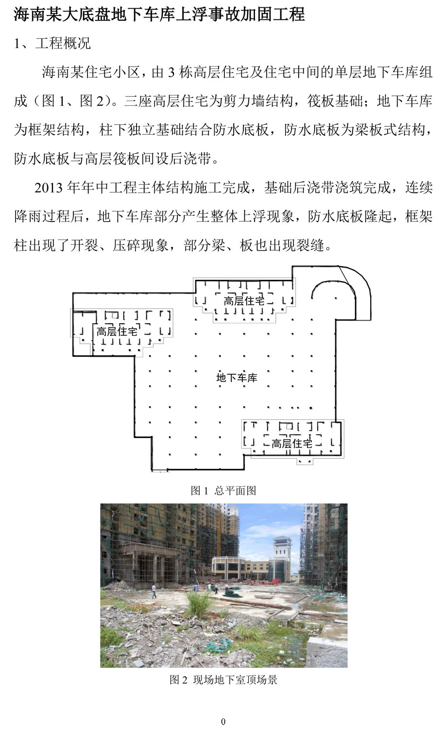 海南某大底盤(pán)地下車(chē)庫上浮事故加固工程